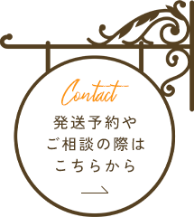 Contact | 発送予約やご相談の際はこちらから