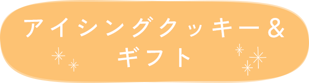 アイシングクッキー＆ギフト